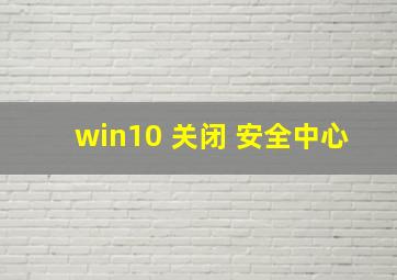 win10 关闭 安全中心